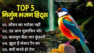 Top 5 मीठे मीठे निर्गुण भजन | Nonstop Nirgun Bhajan | Satsangi Bhajan | Bhajan