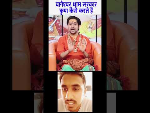 बागेश्वर धाम सरकार कृपा कैसे करते है #shortsvideo #bageshwardham #shorts #bageshwar_dham_sarkar