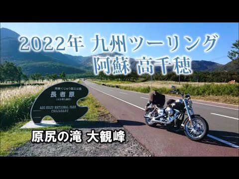 2022年 九州ツーリング 阿蘇 高千穂編 Part2【長者原 原尻の滝 大観峰】