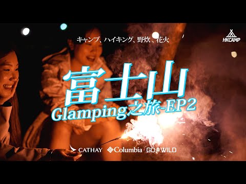 【富士山三日兩夜Glamping holiday之旅- EP2】 #富士山豪華露營｜ #走上五合目｜ #富士山下玩煙花｜ #享受Campfire｜好好玩 #HKCAMP