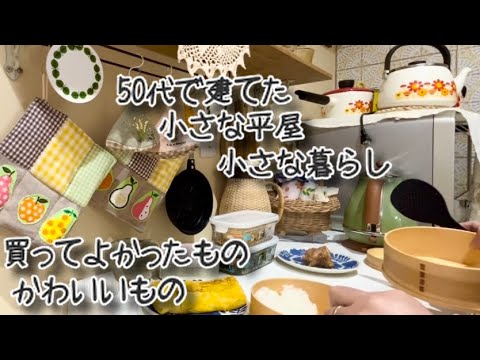 50代で建てた小さな平屋で暮らす私が思うしあわせな生き方、買ってよかったものとかわいいもの、立春ガーデン