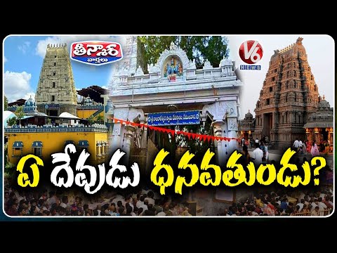 Vemulawada Rajanna Is The Richest God with 97 KGs Gold Across Telangana Temples | V6 teenmaar