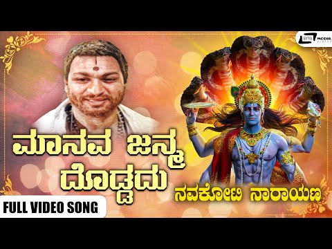 Manava Janma Doddadu Video Song I Navakoti Narayana I Dr Rajkumar, Sahukar Janaki, Madhavarao