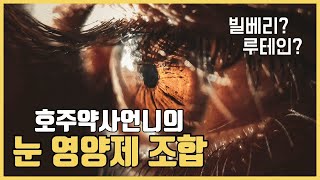 호주약사언니가 말하는 최고의 눈 영양제 조합은? 가성비 갑 눈영양제!?