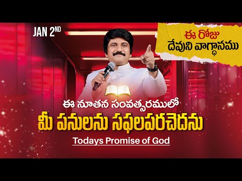 Jan 2nd, 2025 ఈ రోజు దేవుని వాగ్ధానం Today's Promise of God - PJSPM Life Changing Message