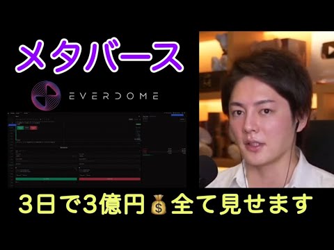 【青汁王子】注目のメタバース銘柄『Everdome』の取引全て見せます【ライブ配信　 切り抜き】