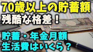 【老後資金】70歳代以上の貯蓄額に見る残酷な格差！貯蓄とひと月の年金・生活費はいくら？