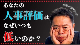 あなたの人事評価はなぜいつも低いのか？／山極毅