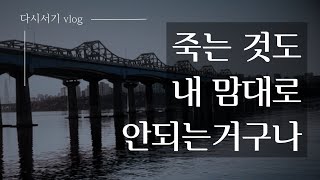 사업 실패로 10억원의 빚과 우울증. 극단적 선택을 하러 갔던 36살 한 남자의 이야기 | 실패 극복 브이로그 vol.1