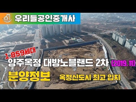 양주옥정 대방노블랜드2차 1859세대 분양정보 옥정신도시 최고입지