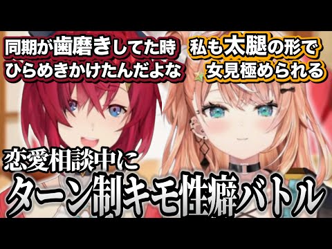 恋愛相談に答えてる最中にターン制の性癖エピソード語りを始めるアンジュとりかしぃ【にじさんじ/切り抜き/五十嵐梨花/アンジュ・カトリーナ】