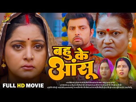 बहु के आंसू - Full Movie | #Anjana Singh, #Kiran Yadav का पारिवारिक मूवी | New Bhojpuri Movie 2024