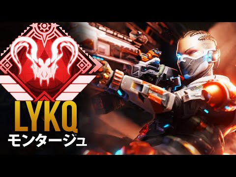 【APEX】すべてを破壊する Lykqの 11 分 |  エーペックス モンタージュ