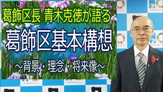 葛飾区長が語る 葛飾区基本構想（背景・理念・将来像）