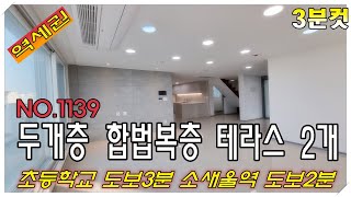 [3분컷] 소사본동 복층아파트 2개층 합법복층 테라스2개 소새울역 도보2분 초등학교 도보3분 남향