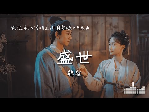 韓紅 | 盛世 (電視劇《清明上河圖密碼 Riverside Code at Qingming Festival》片尾曲) Official Lyrics Video【高音質 動態歌詞】