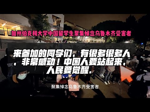 加州伯克利大学中国留学生聚集悼念乌鲁木齐受害者，高清版。#新闻热点