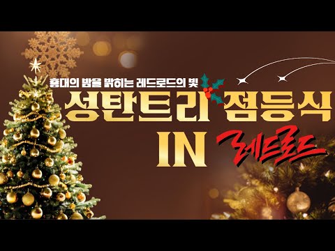 홍대의 밤을 밝히는 "레드로드의 빛" 성탄트리 점등식 #live #크리스마스 #트리 #점등식 #크리스마스트리 #홍대