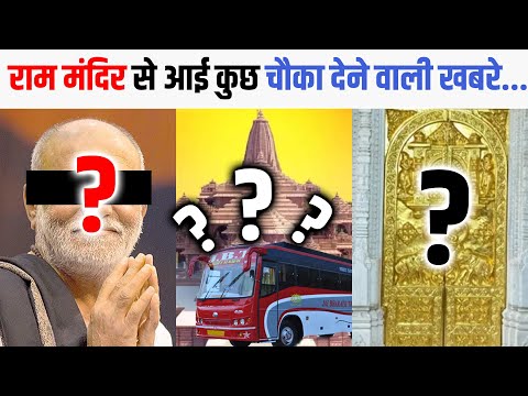 राम मंदिर से आई कुछ चौका देने वाली खबरे | Ram Mandir News | Ram Mandir Update | Ayodhya Ram Mandir