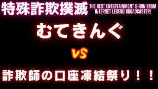 【永久保存版】詐欺師の銀行口座を連続で凍結祭りしたったｗ【ムテキングVS詐欺師の口座】