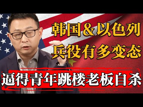 韓國和以色列的兵役有多反人類？爲逃兵役青年自殺老總跳樓！沒有榮譽只有煎熬！#纪实 #时间 #經濟 #窦文涛 #历史 #圆桌派  #文化 #聊天 #川普 #中美关系 #推薦 #熱門