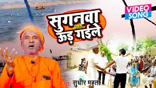 New Nirgun 2022 | सुगनवा उड़ गइले | Bhojpuri Nirgun Bhajan 2022 | Suganawa Ud Gaile | Sudhir Mahto