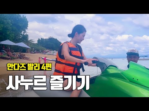 5분만에 배우는 제트스키 타고 사누르 바다를 달려요! 안다즈 발리 4편 - 부부탐정 발리여행 s2 ep.24