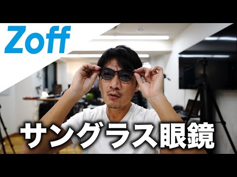 ゾフのサングラス眼鏡/ 普段使い出来る薄いブルーで度付きをお探しの方へ/ お手頃価格でおすすめ zoff