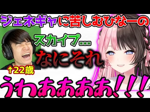 葉とのジェネレーションギャップに発狂しかけるひなーの【ぶいすぽっ！切り抜き】