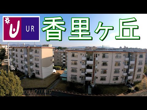 UR 香里ヶ丘