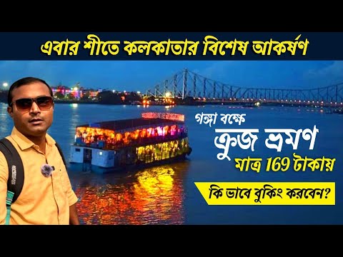 Kolkata Heritage River Cruise | গঙ্গা বক্ষে ভ্রমণ | Millennium Park Kolkata | Kolkata Tourism