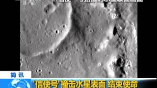 “信使号”撞击水星表面 结束使命 150501