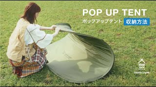 #SouthLight #キャンプ #キャンプ道具 #アウトドア #pop up tent #テント #ポップアップテント 設営と収納方法 SL-ZP125