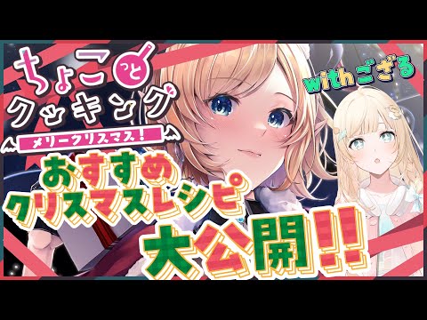 【#ちょこっとクッキング】ござるが来るまでに作り終えられるか！クリスマスチャレンジ！！【ホロライブ/癒月ちょこ/風真いろは】