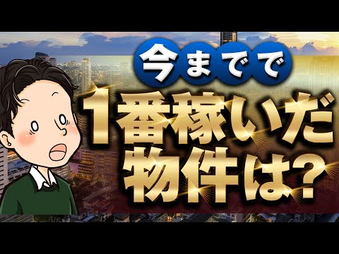 今までで1番稼いだ物件は？利回り、立地、築年数？