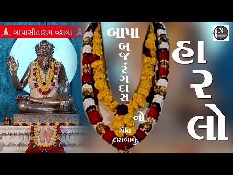 બજરંગદાસ બાપાનો હાર  || Bapa ne har walo ||  આશા પ્રજાપતિ || @nijanand3565​