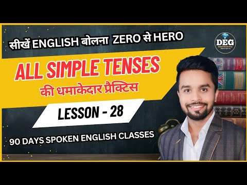 Day 28 | धमाकेदार Practice | All Simple Tenses |  Questions करना सीखें  |  English Sentences