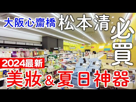 2024最新✨大阪心齋橋藥妝彩妝必買清單🛍|男女老少夏日必用神器推薦🌞｜日本旅遊。大阪自由行。景點美食推薦