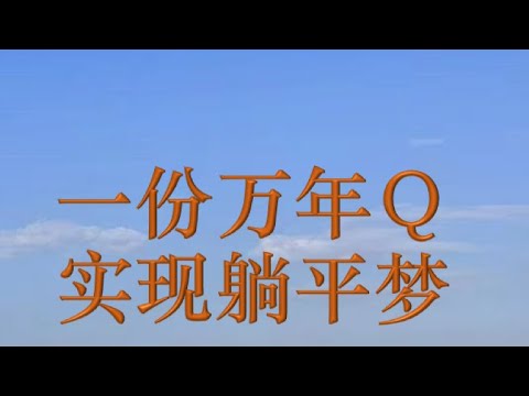 一份万年Q 实现5年躺平梦