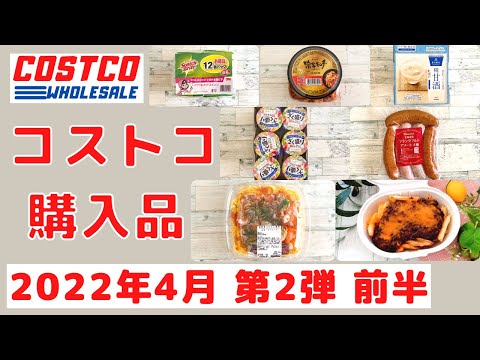 コストコおすすめ購入品2022年4月 第2弾 前半　定番リピート&新商品の紹介！