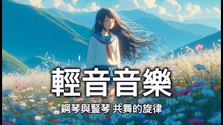 [輕音音樂]:鋼琴與豎琴🎵柔和旋律，放鬆與舒緩壓力的輕音音樂🎶#鋼琴輕音樂 #抒情音樂 #舒緩音樂 #平靜音樂 #輕音樂  #鋼琴音樂 #放鬆鋼琴音樂