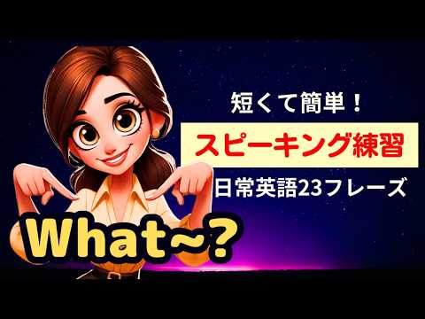 【日常英会話】最初に覚える英語『What ~?』（ネイティブが使う23フレーズ） #スピーキング練習 ＃英会話