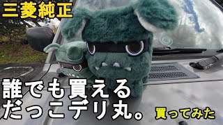 【誰でも買える】三菱自動車・デリカミニの「だっこデリ丸。」を買ってみた