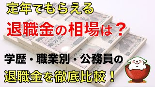 定年後の退職金はいくらもらえる？学歴・職業・公務員・会社の規模別に退職金の相場を徹底比較！｜シニア生活応援隊