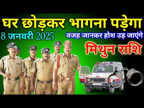 मिथुन राशि वालों 8 जनवरी 2025 से घर छोड़कर भागना पड़ेगा पुलिस पीछे पड़ने वाली है सावधान,