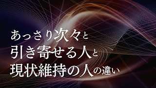 【量子力学】あっさり次々と引き寄せる人と現状維持の人の違い