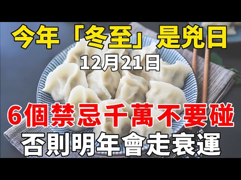 今年「冬至」是兇日！提醒中老年人：最不能做的「6件事」，千萬不要碰，否則明年會走衰運！【禪意】#生肖 #運勢 #風水 #財運#命理#佛教 #人生感悟