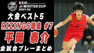 【大会ベスト5】平岡泰介 京王 Jr.ウインターカップ2024-25 全試合プレーまとめ （RIZINGS徳島 #7 | 2年）