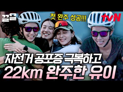 무쇠 소녀 유이는 자전거 공포증도 이겨냄🦾 두려움을 극복하고 22km 완주한 유이 | 무쇠소녀단