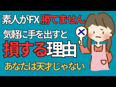 【警告】一般人がFXで利益を出すのは難しい